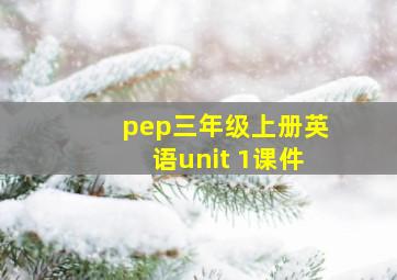 pep三年级上册英语unit 1课件